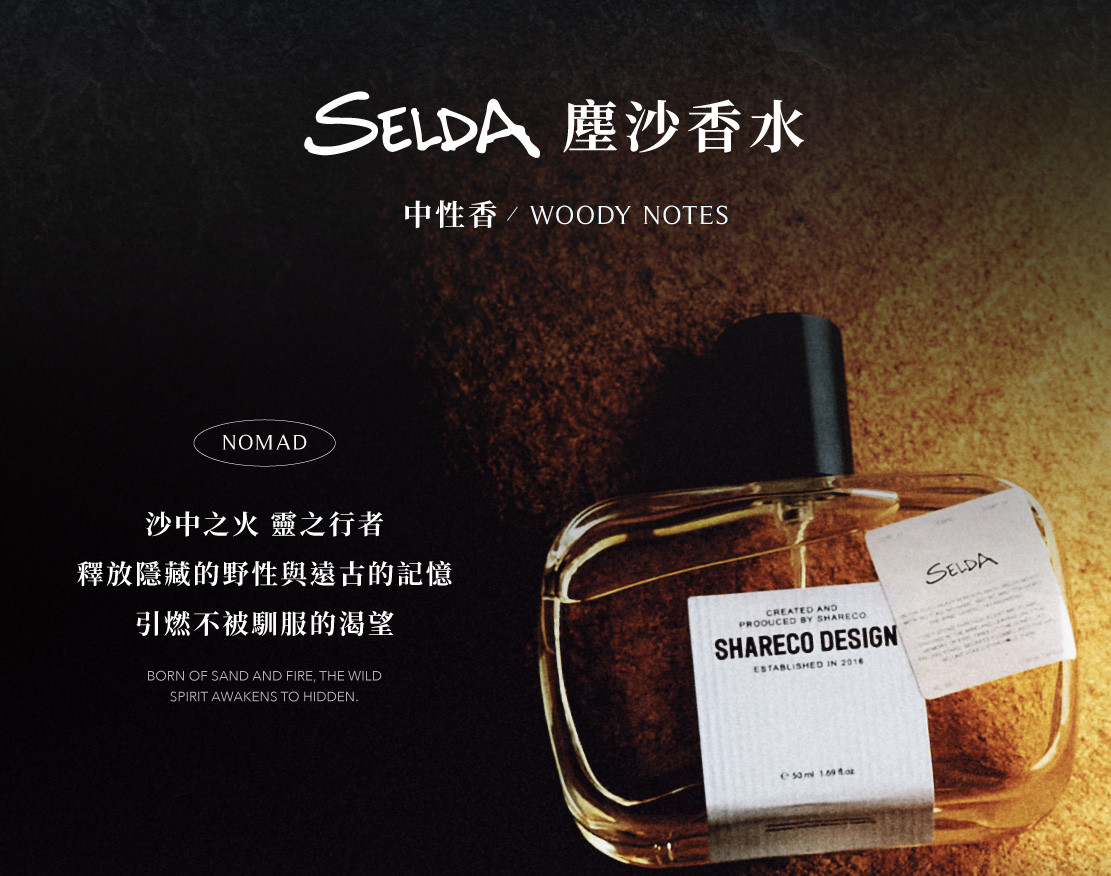 SHARECO DESIGN｜全新50ML 香水上市➜【青痕】留下的那段氣息，冷冽卻