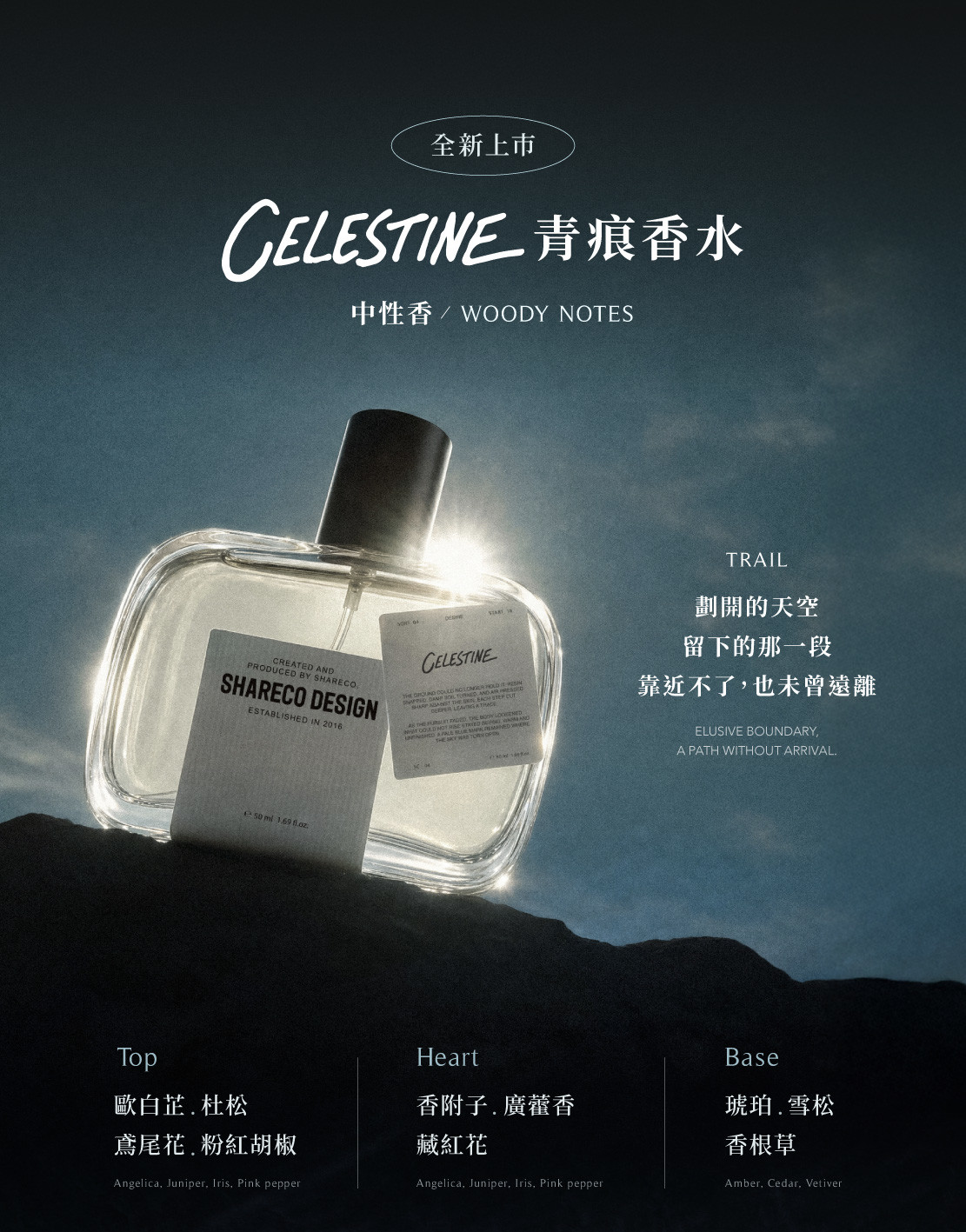 禁賀新年  月下香 SHARECO DESIGN｜全新50ML 香水上市➜【青痕】留下的那段氣息，冷冽卻