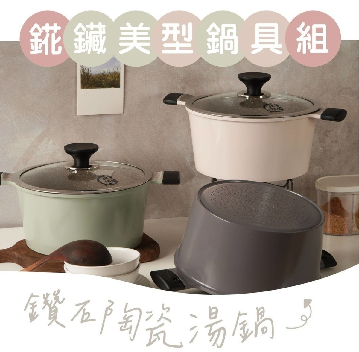 錵鑶-湯鍋＆小倆口鍋- 錵鑶居家料理小教室廚房用品