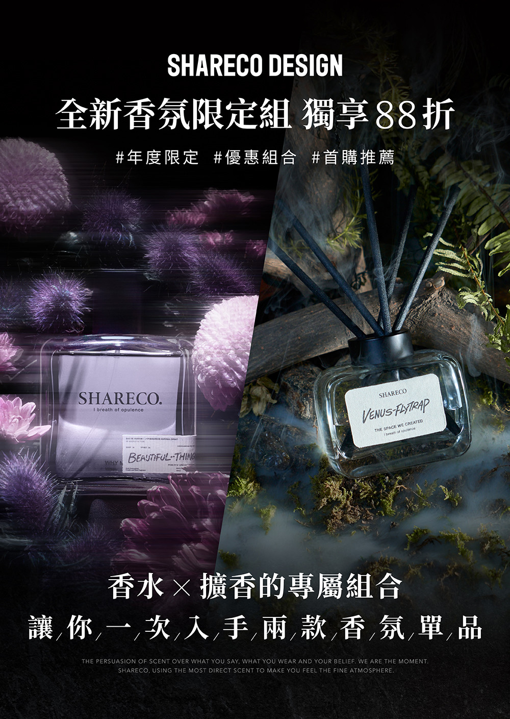 シャレコ　SHARECO SHARECO 2026 全新香水上市！頑童瘦子E.SO 代言推薦，墜入香味的