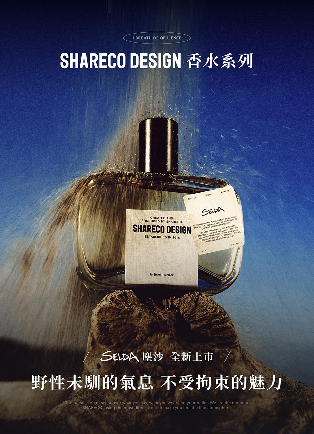 SHARECO DESIGN｜全新50ML 香水上市➜【塵沙】帶有野性且不受拘束的