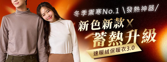 速暖絨3.0★保暖衣