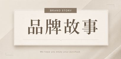 品牌故事