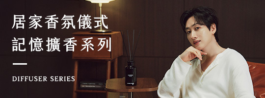 居家生活儀式『記憶擴香系列』