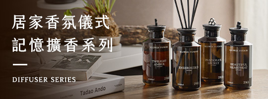 居家生活儀式『記憶擴香系列』