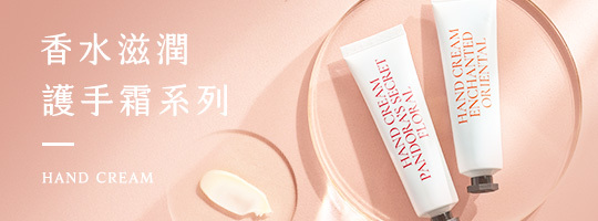 香水柔膚修復保養系列