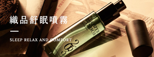 訂製專屬睡前『香氛舒眠儀式』