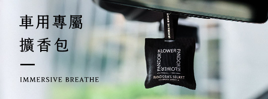 車用專屬擴香包