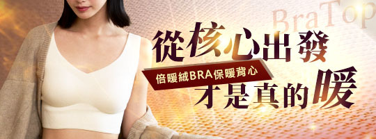 倍暖絨★保暖BRA背心