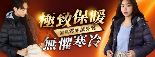 享受輕量無負擔★蓄熱雲絲絨外套