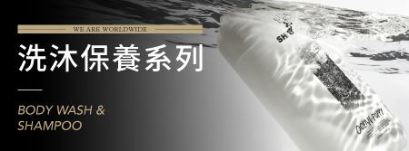 清潔同時保養，最舒服的洗澡體驗！