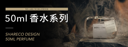 SHARECO DESIGN 【全新 50ML 香水支線】