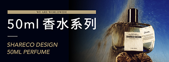 SHARECO DESIGN 【全新 50ML 香水支線】