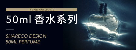 SHARECO DESIGN 【全新 50ML 香水支線】