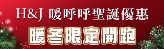 H&J 暖呼呼聖誕