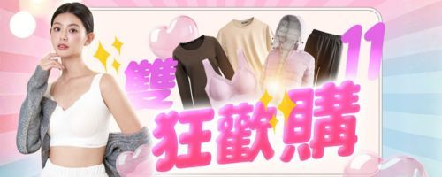 H&J 雙十一狂歡購