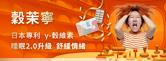 【睡眠升級— 穀茉寧】天然放鬆小幫手