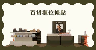 MURFEELI  百貨專櫃據點