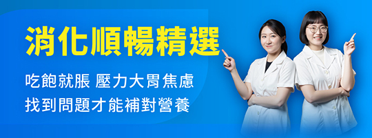【其他消化好物】吃得自在 x 消化輕鬆