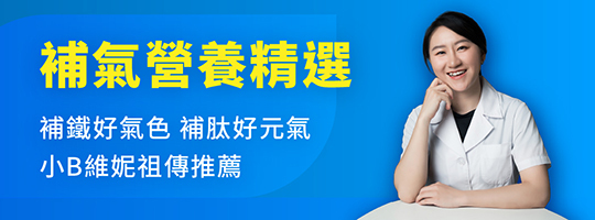 【滋養補氣】元氣滿滿不怕累