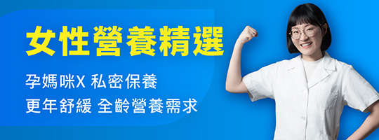 【女力保養】氣色加分，心情不扣分