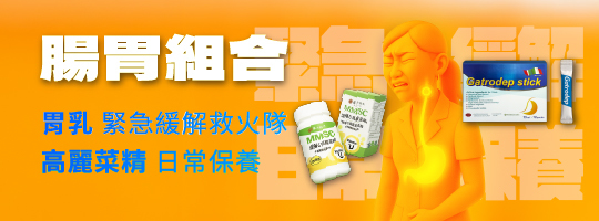 【消化明星雙寶】救火隊＋日常保養