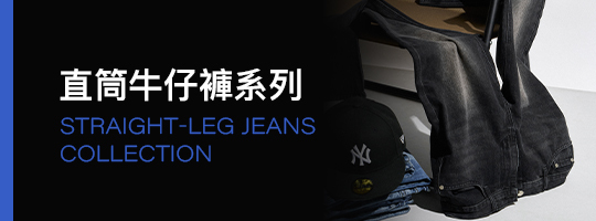 極致丹寧輪廓｜全新零著感牛仔褲