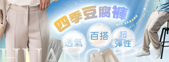 軟彈不分季，舒適365天