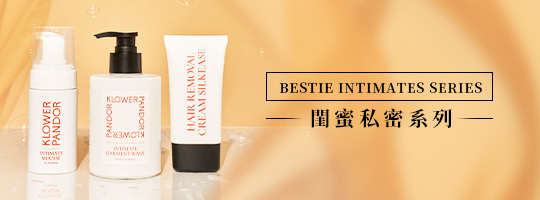 潔淨閨蜜私密系列