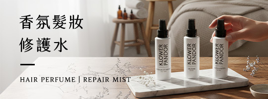 香氛修復髮妝水系列