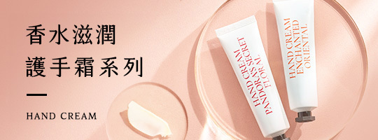 香水柔膚修復保養系列