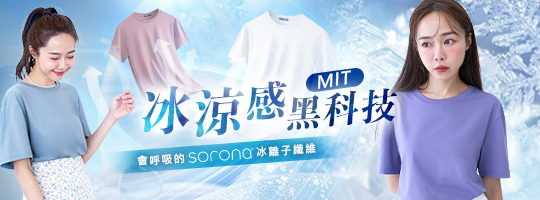 NEW★ 瞬間沁涼 自在透氣