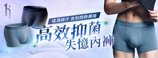 科技雙霸！男士失憶抑菌內褲