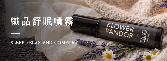 織品舒眠噴霧