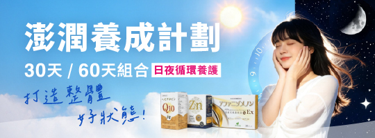 【肌膚x髮質】早鐵晚鋅/日夜雙補