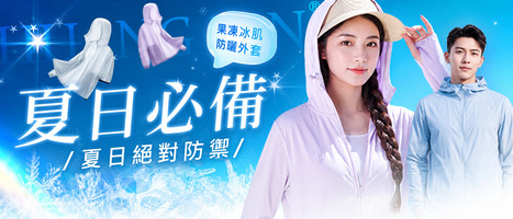 旗艦涼感 頂規防曬