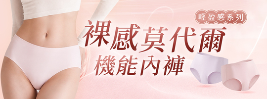 機能抑菌 莫代爾內褲