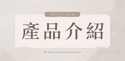 產品介紹