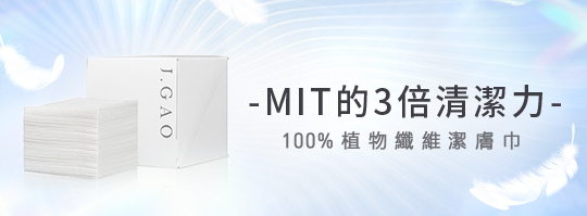 MIT的3倍清潔力 100%植物纖維潔膚巾