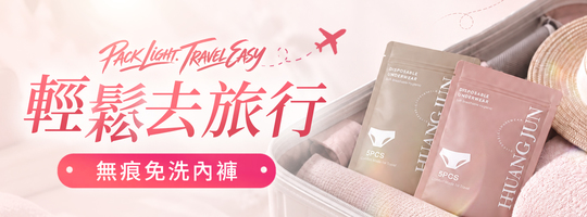 旅行必備！日拋面膜內褲