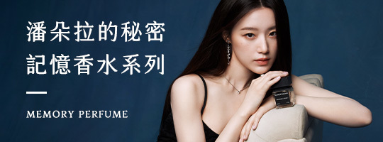 奢華登場『潘朵拉香水系列』